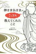 神さま仏さまがこっそり教えてくれたこと