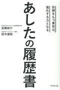 あしたの履歴書 / 目標をもつ勇気は、進化する力となる