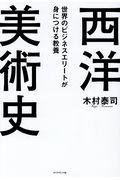 世界のビジネスエリートが身につける教養西洋美術史