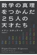 数学の真理をつかんだ２５人の天才たち