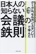 グーグル、モルガン・スタンレーで学んだ日本人の知らない会議の鉄則