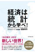 経済は統計から学べ！