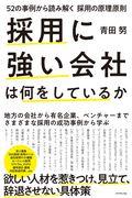 採用に強い会社は何をしているか / 52の事例から読み解く採用の原理原則