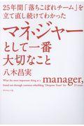 マネジャーとして一番大切なこと / 25年間「落ちこぼれチーム」を立て直し続けてわかった