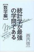 統計学が最強の学問である[数学編] / データ分析と機械学習のための新しい教科書