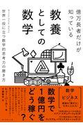 億万長者だけが知っている教養としての数学 / 世界一役に立つ数学的思考力の磨き方