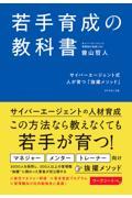 若手育成の教科書 / サイバーエージェント式人が育つ「抜擢メソッド」