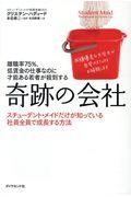 離職率75%低賃金の仕事なのに才能ある若者が殺到する奇跡の会社 / スチューデント・メイドだけが知っている社員全員で成長する方法