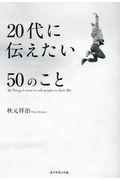 20代に伝えたい50のこと