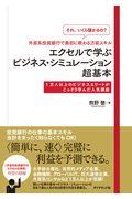 「それいくら儲かるの?」外資系投資銀行で最初に教わる万能スキルエクセルで学ぶビジネス・シミュレーショ / 1万人以上のビジネスエリートがこっそり学んだ人気講座