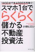 1日30分で年4000万円稼ぐ!スマホ1台でらくらく儲かる不動産投資法