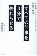 すべての仕事を３分で終わらせる