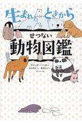 生まれたときからせつない動物図鑑