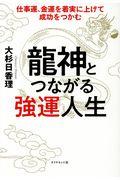 龍神とつながる強運人生