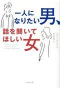 一人になりたい男、話を聞いてほしい女