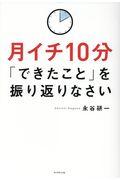 月イチ10分「できたこと」を振り返りなさい