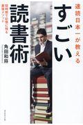 速読日本一が教えるすごい読書術 / 短時間で記憶に残る最強メソッド