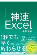 神速Excel