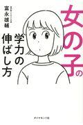 女の子の学力の伸ばし方