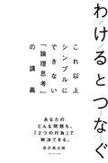 わけるとつなぐ / これ以上シンプルにできない「論理思考」の講義