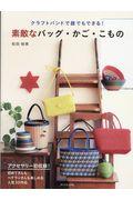 クラフトバンドで誰でもできる！素敵なバッグ・かご・こもの