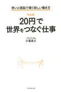 [完全版]「20円」で世界をつなぐ仕事 / 想いと頭脳で稼ぐ新しい働き方