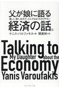 父が娘に語る美しく、深く、壮大で、とんでもなくわかりやすい経済の話。