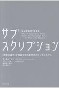 サブスクリプション / 「顧客の成功」が収益を生む新時代のビジネスモデル