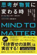 思考が物質に変わる時 / 科学で解明したフィールド、共鳴、思考の力