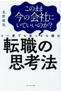 このまま今の会社にいていいのか？と一度でも思ったら読む転職の思考法