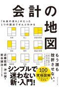 会計の地図 / 「お金の流れ」がたった1つの図法でぜんぶわかる