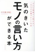 気のきいたモノの言い方ができる本