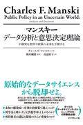 マンスキー　データ分析と意思決定理論不確実な世界で政策の未来を予測する