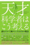 天才科学者はこう考える