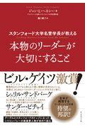 本物のリーダーが大切にすること / スタンフォード大学名誉学長が教える