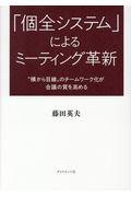 「個全システム」によるミーティング革新