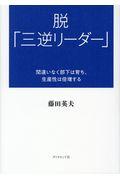 脱「三逆リーダー」