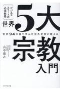 ビジネスエリートの必須教養 世界5大宗教入門 / 世界94カ国で学んだ元外交官が教える