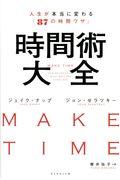 時間術大全 / 人生が本当に変わる「87の時間ワザ」