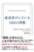 成功者がしている100の習慣