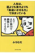 人生は、運よりも実力よりも「勘違いさせる力」で決まっている