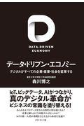 データ・ドリブン・エコノミー / デジタルがすべての企業・産業・社会を変革する