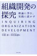 組織開発の探究 / 理論に学び、実践に活かす