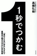 1秒でつかむ / 「見たことないおもしろさ」で最後まで飽きさせない32の技術