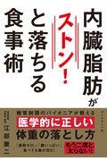 内臓脂肪がストン！と落ちる食事術