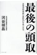 最後の頭取 / 北海道拓殖銀行破綻20年後の真実