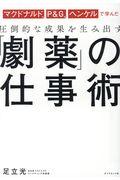 圧倒的な成果を生み出す「劇薬」の仕事術 / マクドナルド、P&G、ヘンケルで学んだ