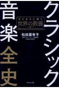 クラシック音楽全史 / ビジネスに効く世界の教養