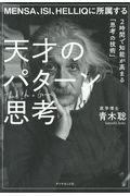 MENSA、ISI、HELLIQに所属する天才のパターン思考 / 2時間で知能が高まる「思考の技術」