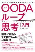 OODAループ思考[入門] / 日本人のための世界最速思考マニュアル